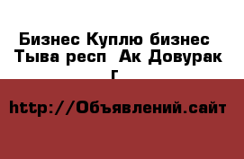 Бизнес Куплю бизнес. Тыва респ.,Ак-Довурак г.